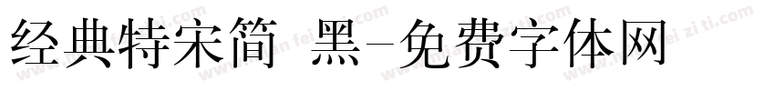经典特宋简 黑字体转换